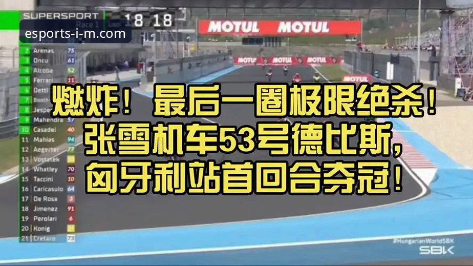 匈牙利站绝杀夺冠深度评测：张雪机车德比斯在IM电竞赛事数据中的封神一战